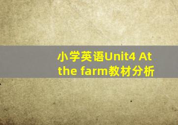 小学英语Unit4 At the farm教材分析